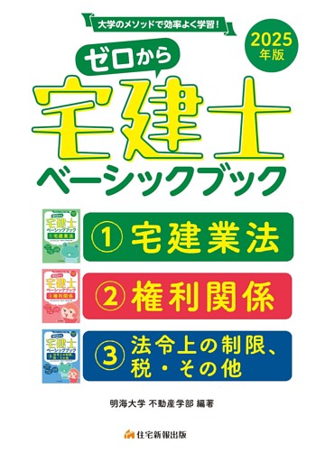 2025年版ゼロから宅建士ベーシックブック１２３全科目