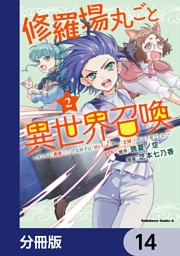 修羅場丸ごと異世界召喚【分冊版】　14