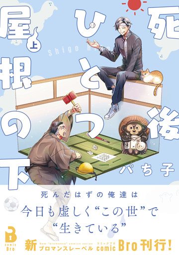 死後ひとつ屋根の下（コミックス）