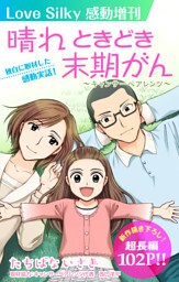 Love Silky感動増刊　晴れ ときどき末期がん