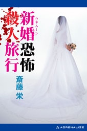 新婚（ハネムーン）恐怖殺人旅行