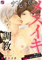 チンピラ君のメスイキ調教　８～デリヘル呼んだら元担任♂がやって来た！？～