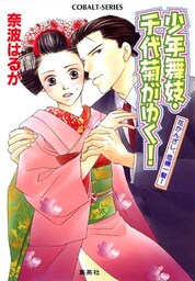少年舞妓・千代菊がゆく!10 花かんざし、危機一髪!