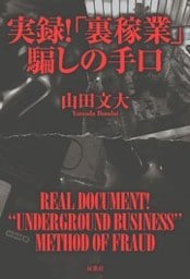 実録！「裏稼業」騙しの手口