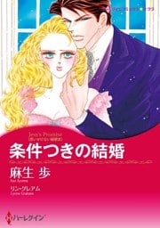 条件つきの結婚〈思いがけない秘密Ⅲ〉【分冊】 12巻