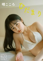 B.L.T.デジタル写真集　晴こころ ひだまり