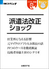 派遣法改正ショック（日経BP Next ICT選書）