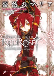 薔薇のマリア　１４．さまよい恋する欠片の断章