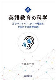 続・英語教育の科学　三ラウンド・システムの理論と中高大での教育実践