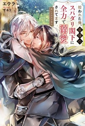 拾われた俺、最強のスパダリ閣下に全力で溺愛されてます　迷い子の月下美人