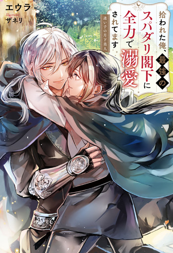 拾われた俺、最強のスパダリ閣下に全力で溺愛されてます　迷い子の月下美人