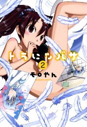 トラにツバサ　2巻
