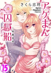 アゲまん囚獄船～痴戯蜜愛 15巻
