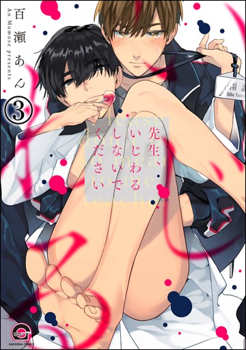 先生、いじわるしないでください（分冊版）　【第3話】
