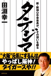 タテジマ 新・阪神OB会会長が、その想いを綴る