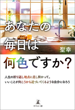 「あなたの毎日は何色ですか？」～人生の折り返し地点に差し掛かって。いいことが向こうから近づいてくるような自分になろう～