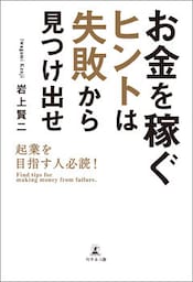 起業を目指す人必読！お金を稼ぐヒントは失敗から見つけ出せ