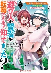 遊び人は賢者に転職できるって知ってました？ 2 ～勇者パーティを追放されたLv99道化師、【大賢者】になる～