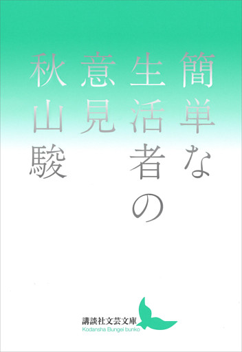 簡単な生活者の意見