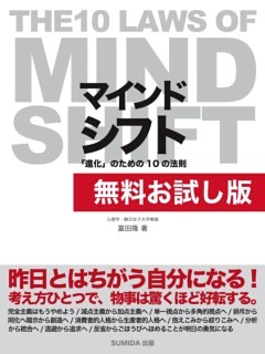 【無料お試し版】マインドシフト 「進化」のための10の法則　～THE 10 LAWS OF MIND SHIFT～