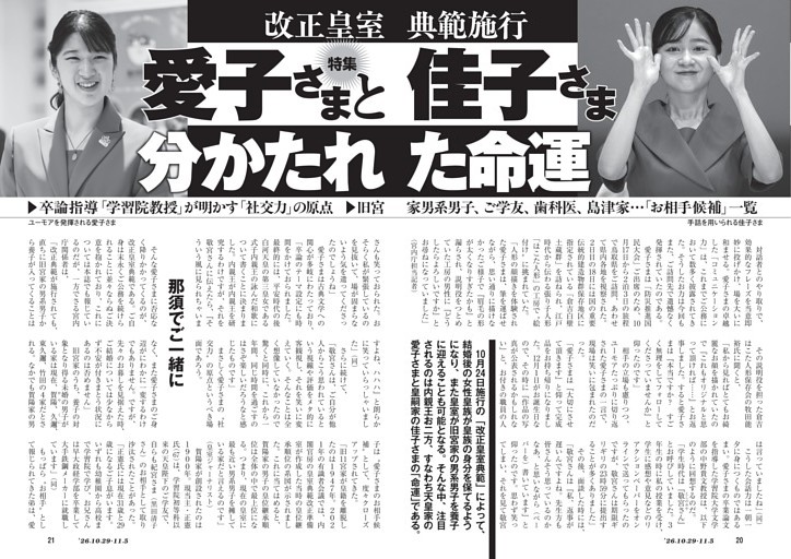 改正皇室典範施行　愛子さまと佳子さま 分かたれた命運