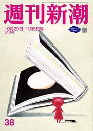 週刊新潮 2026年10月29日・11月5日号