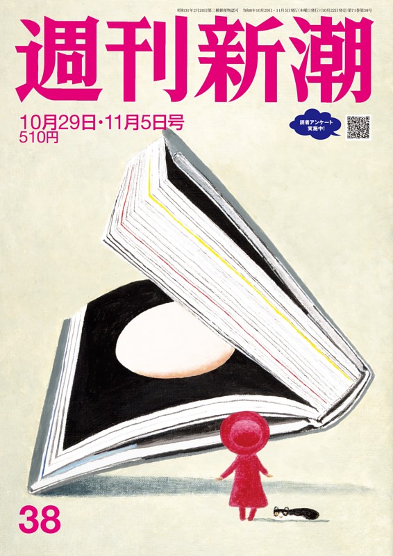 週刊新潮 2026年10月29日・11月5日号
