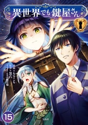 異世界でも鍵屋さん【単話版】 15