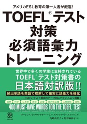 Toefl R テスト対策 必須語彙力トレーニング 電子書籍 コミック 小説 実用書 なら ドコモのdブック