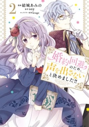 婚約回避のため、声を出さないと決めました！！　2