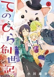 てのひら創世記（５）