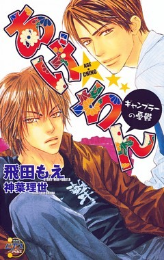 あげ★ちん～ギャンブラーの憂鬱～