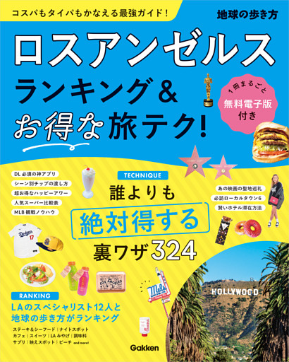 ロスアンゼルス ランキング＆お得な旅テク！