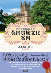大人の教養としての英国貴族文化案内