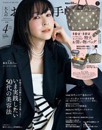 大人のおしゃれ手帖 2026年4月号