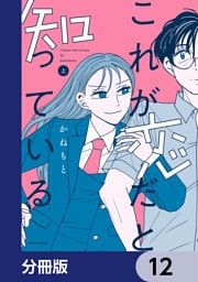 これが恋だと知っている【分冊版】　12