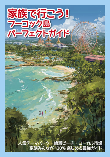家族で行こう！フーコック島パーフェクトガイド　人気テーマパーク・絶景ビーチ・ローカル市場　家族みんなが120％楽しめる最強ガイド
