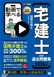 宅建教科書 動画で学べる宅建士分野別過去問題集 2026年版
