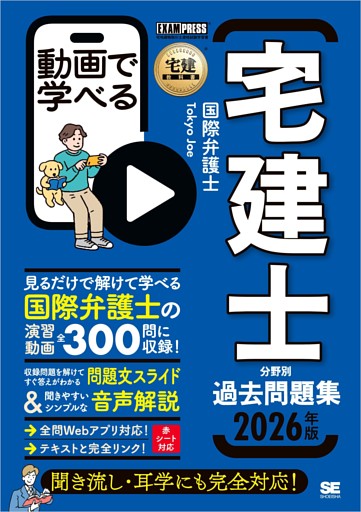 宅建教科書 動画で学べる宅建士分野別過去問題集 2026年版