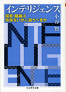 インテリジェンス　――国家・組織は情報をいかに扱うべきか