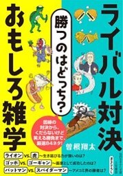 勝つのはどっち？　ライバル対決　おもしろ雑学