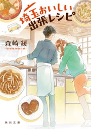 埼玉おいしい出張レシピ