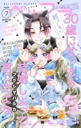 ベツフラ 2026年7号（2026年4月22日発売）