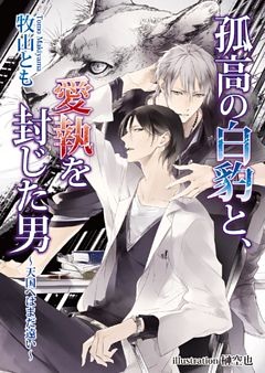 孤高の白豹と、愛執を封じた男～天国へはまだ遠い～