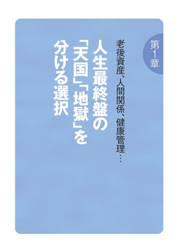 第1章 人生最終盤の「天国」「地獄」を分ける選択