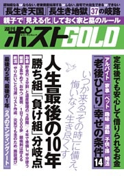 週刊ポストGOLD 人生最後の１０年「勝ち組」「負け組」分岐点