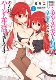 異世界に転移したら、美少女皇女と結婚して皇帝になったので、のんびりハーレム生活を楽しみます（ブレイブ文庫）２