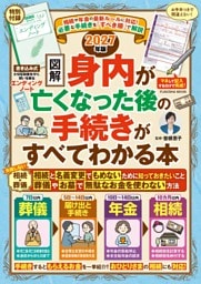 相続や年金の最新ルールに対応！　【図解】身内が亡くなった後の手続きがすべてわかる本 2027年版