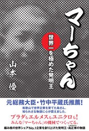マーちゃん　世界一を極めた発明王―――プラダもエルメスもユニクロも！