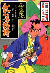 弐十手物語【合本版】　28